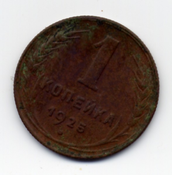 1 копейка 1925 - File0004