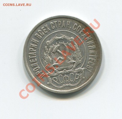 20 копеек 1921 до 01-10-12 в 22-00 мск - img401