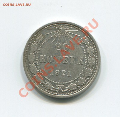 20 копеек 1921 до 01-10-12 в 22-00 мск - img398