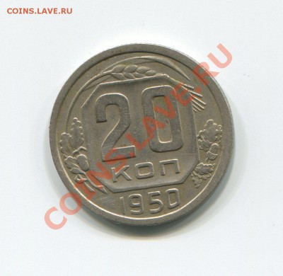 20 копеек 1950 01-10-12 в 22-00 мск - img397