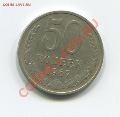 50 копеек 1967 не наборная  01-10-12 в 22-00 мск - img399