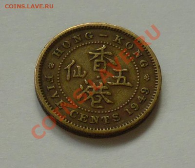 ГОНГ-КОНГ - 5 центов 1949 - до 3.10 - 257