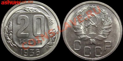 20 копеек 1936 (яркий штемпельный блеск) до 30.09.12 в 22-30 - 20kop1936