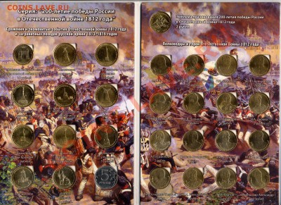 Распродажа-полные наборы 1812г - 200-летие победы 1812