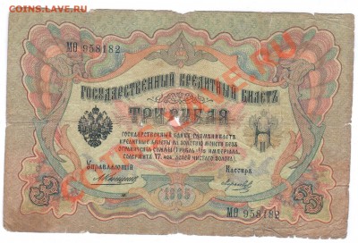 3руб. 1905г. КОНШИН-АФАНАСЬЕВ - 1 127