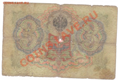 3руб. 1905г. КОНШИН-АФАНАСЬЕВ - 1 128
