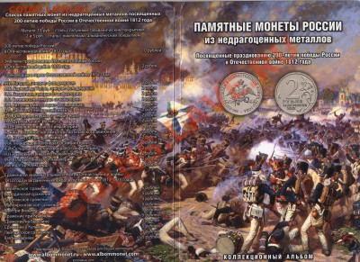 Распродажа-полные наборы 1812г - 200-летие победы 1812 обложка
