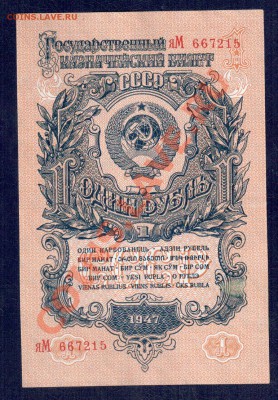 СССР 1 рубль 1947 года до 2.10.12 22.00 мск - 1 47 р