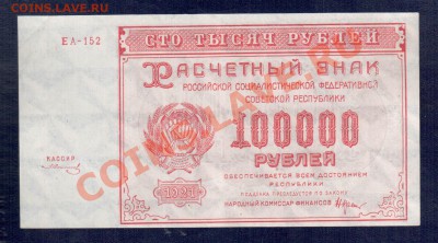РСФСР 100 000 1921  до 2.10.12 22.00 мск - Без имени-1