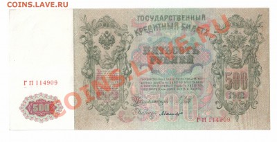 500 рублей  1912 до 2.10.12 - Без имени-3