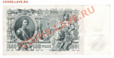 500 рублей  1912 до 2.10.12 - Без имени-2