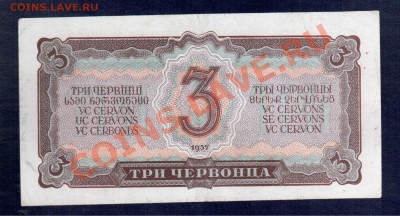 СССР 3 червонца 1937 до 2.10.12 22.00 мск - 3чр