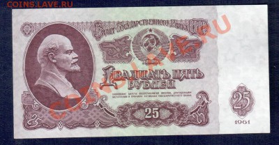 СССР 25 рублей 1961 ЬТ и Кь до 2.10.12 22.00 мск - 25 3