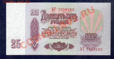 СССР 25 рублей 1961 ЬТ и Кь до 2.10.12 22.00 мск - 25 1