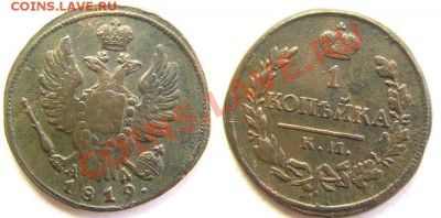 1 коп. 1819 г. КМ АД до 29.09.12. в 22.00 мв - 256