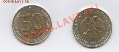 50 рублей 1992 года.ММД.До 1 октября 2012 г.22-01 МСК - Изображение 2652-horz