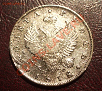 Ag серебро Российской империи >>>обновил 01.04.2015 - 1818 - 1 руб. 01