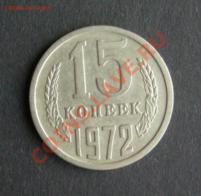 15 копеек 1972г. Оценка. - DSCN7590