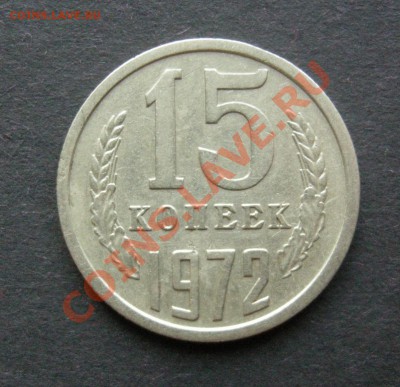 15 копеек 1972г. Оценка. - DSCN7587