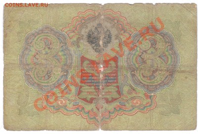 3руб. 1905 КОНШИН С РУБЛЯ! - 1 123