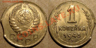 1 коп. 1945, покусанная - 1к45выкус