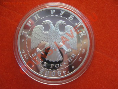 3 рубля 2008 Ag (серебро) Олимпиада в Пекине proof - IMG_2274_1
