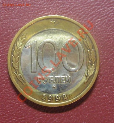 100 руб. 1992г. ММД до 02.10.12 22-00 - IMG_6462.JPG