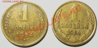 1 коп. 1954,1964 г. до 1 октября в 22-00 - DSC01389.JPG