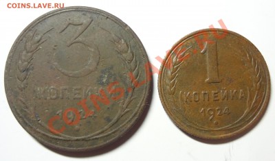 1 коп+3коп 1924 г. до 1.10.2012 в 22-30 - DSC01406.JPG