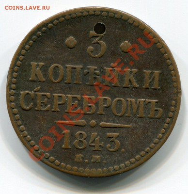 3 копейки серебром 1843г. до 4.10.12 - img007