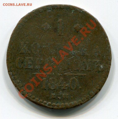 1 копейка серебром 1840г. до 4.10.12 22.00 - img009