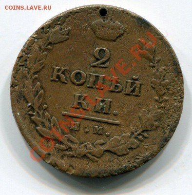 2 копейки 1812 ИМ до 4.10.12 22.00 - img013