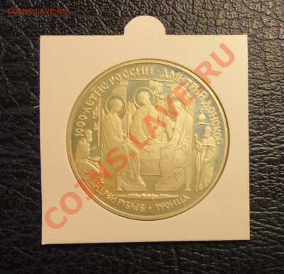 3 рубля Серебро Троица Proof 1996 на набор 50лет Победы 1995 - DSC01458.JPG