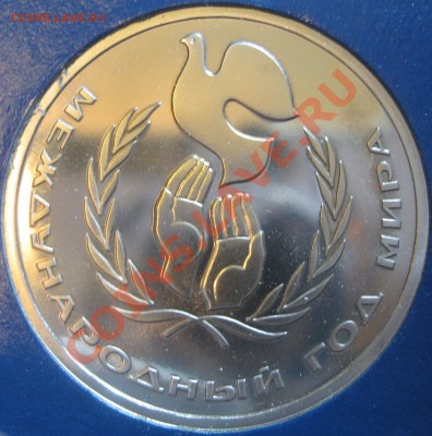 "Год мира" Proof в упаковке ГБ СССР до 4.10.12 22.00 - IMG_2065.JPG