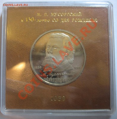 "Космос" и "Мусоргский" Proof в упаковке ГБ до 4.10.12 22.00 - IMG_2063.JPG