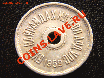 Монголия. 1 мунгу 1959. Окончание 28 сентября в 22.15мск - 2727