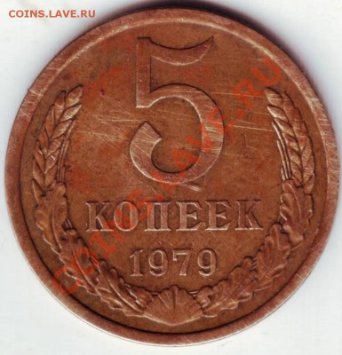 5 копеек 1979 - IMAGE0004.JPG