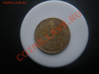 1 Копейка 1930 год. До 30.09.12. В 22.00. По Москве. - DSCN5715.JPG