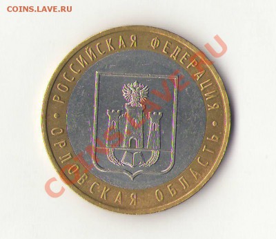 10 рублей бм. Орловская область шт. 1.2 Б? - Сканировать1_cr