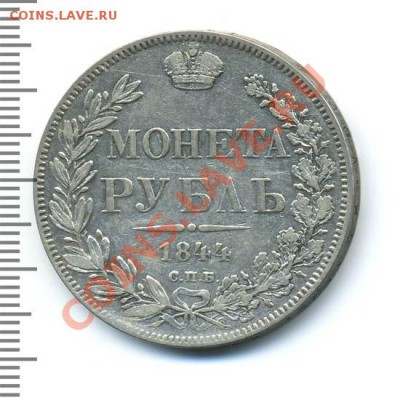 1 рубль 1844 КБ R1 - Без имени-3_1