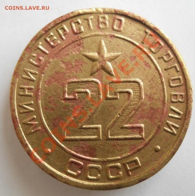 Жетон министерство торговли 22 до 2,10,2012 21-00мск - 22_1