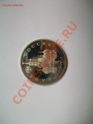 3 руб.1992г.,750лет Невского,ПРУФ,до 03.10.12  23-00 - 3 руб.1992г.,750лет Невского,ПРУФ (1).JPG