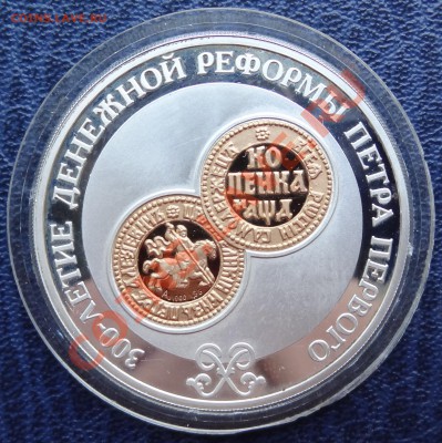Прошу оценить 3 рубля 2004 год 300 лет денежной реформы - DSC02386.JPG