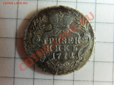 Гривенник 1771. Определение подлинности. - DSCN2211[1].JPG