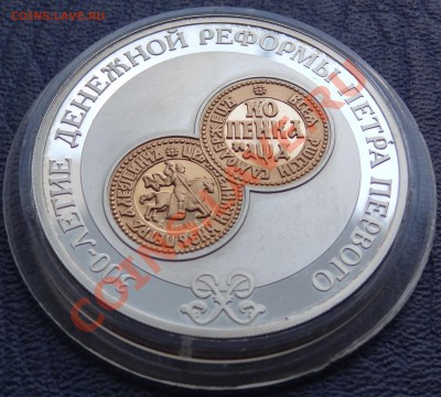 Прошу оценить 3 рубля 2004 год 300 лет денежной реформы - DSC02387.JPG