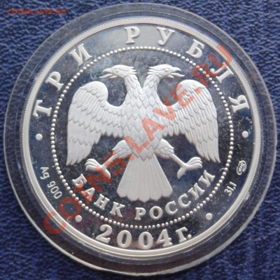 Прошу оценить 3 рубля 2004 год 300 лет денежной реформы - DSC02388.JPG
