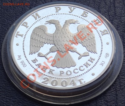 Прошу оценить 3 рубля 2004 год 300 лет денежной реформы - DSC02389.JPG