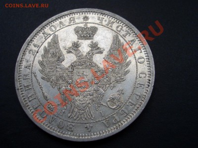 Рубли, полтины-Царская Россия! - 1854 rublj 001