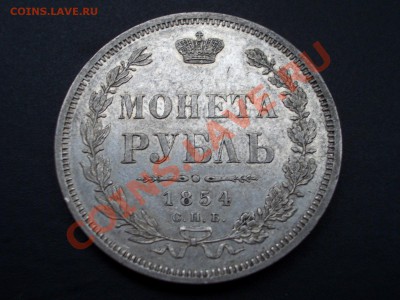Рубли, полтины-Царская Россия! - 1854 rublj 007