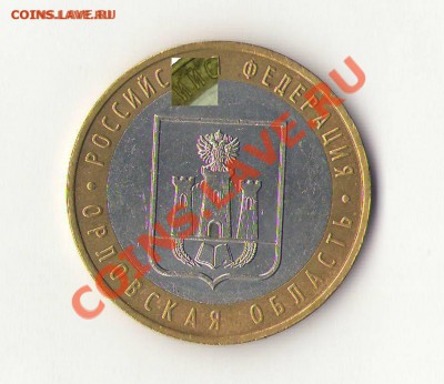 10 рублей бм. Орловская область шт. 1.2 Б? - Сканировать1_cr